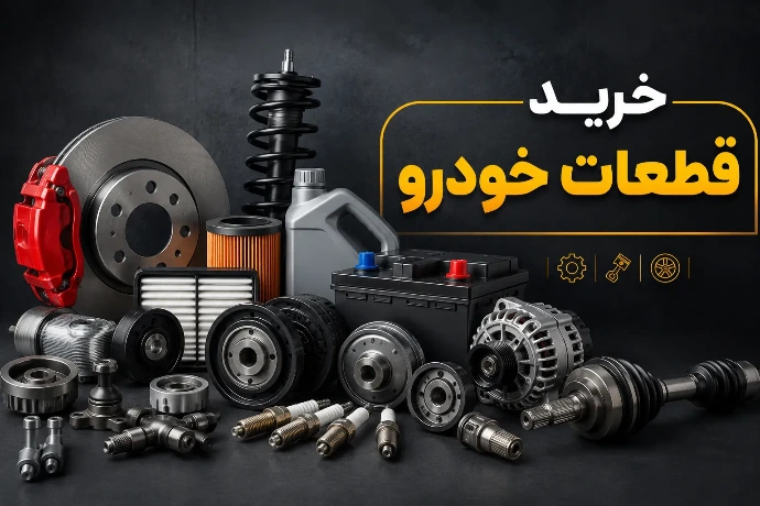 خرید قطعات خودرو